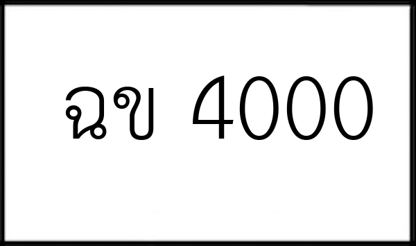 ฉข 4000